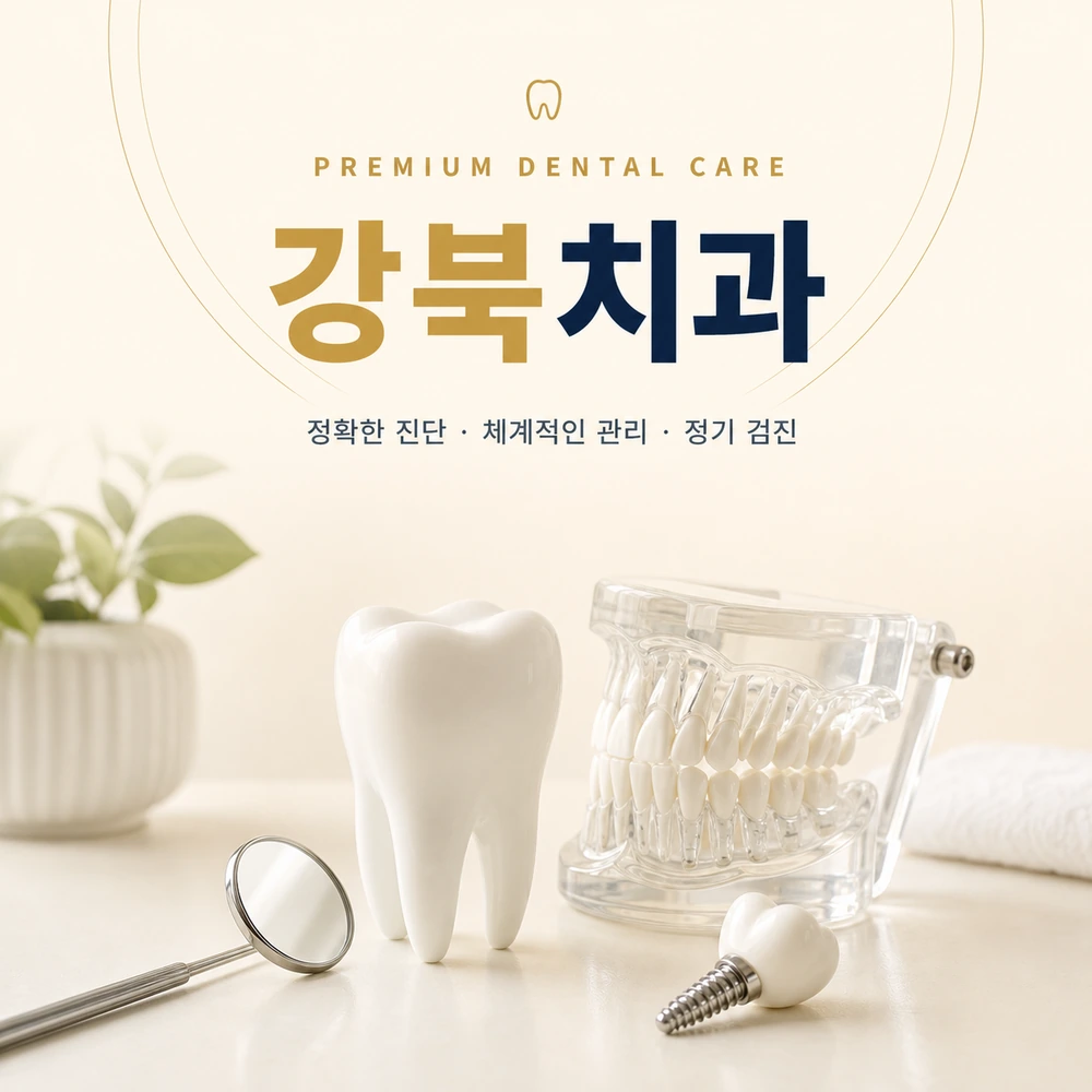 강북치과 구강검진과 진료 계획 상담 이미지