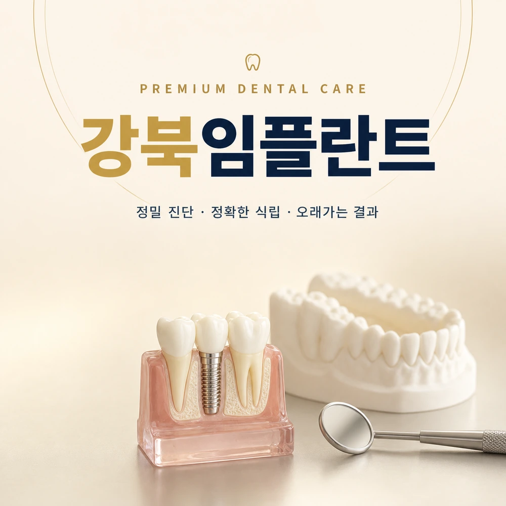 강북임플란트 진단과 보철 계획 상담 이미지