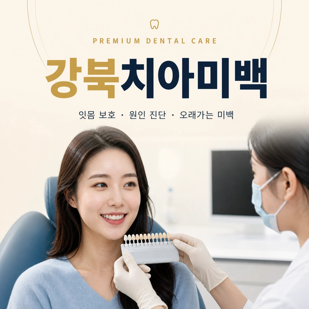 강북치아미백 전 치아 색상과 구강상태 상담 이미지